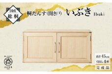 桐 総桐 着物収納 桐タンス 着物 日本製 国産 桐 チェスト 小物収納 着物収納ケース 桐 日本製 着物 小物 収納 桐たんす（いぶき）開き戸