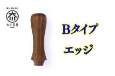 傘 持ち手部分 組み立てキット グリップス Bタイプ：エッジ ロゴ無し 大川家具