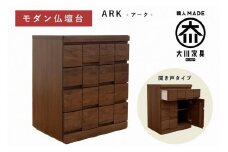 仏壇台 下台 キャビネット 幅60 スライドカウンター付き 開き戸タイプ「ARK-アーク」ウォールナット材 大川家具 木製 無垢材【丸田木工】