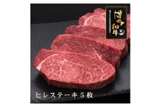 【A5～4等級】博多和牛ヒレステーキ