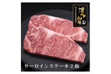 【A5～4等級】博多和牛サーロインステーキ 200g×2枚