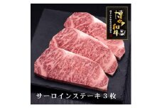 【A5～4等級】博多和牛サーロインステーキ 3枚