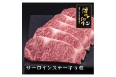 【A5～4等級】博多和牛サーロインステーキ 5枚