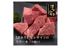 【訳あり】博多和牛ヒレサイコロステーキ(不揃い)