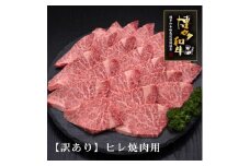 【訳あり】A5～4等級 博多和牛ヒレ焼肉