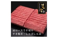 【A5～4等級】博多和牛肩ロースうす切り 1kg