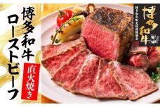 博多和牛直火焼きローストビーフ500g（250g×2本）