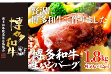 博多和牛生ハンバーグ 150g×12パック 合計1.8kg