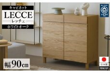 【開梱設置】高野木工 LECCE レッチェ 90キャビネット ホワイトオーク【10年保証】