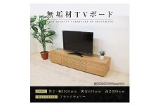 【大川家具】無垢材　テレビボード　ローボード　テレビ台　TV台　風雅　type2　幅1500　ブラックチェリー　ナチュラル　インテリア　収納　国産　完成品　組み立て不要　高級感　北欧【設置付き】