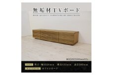 【大川家具】無垢材　テレビボード　ローボード　テレビ台　TV台　風雅　type2　幅1500　ホワイトオーク　ナチュラル　インテリア　収納　国産　完成品　組み立て不要　高級感　北欧【設置付き】
