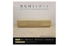 【大川家具】無垢材　テレビボード　ローボード　テレビ台　TV台　風雅　type2　幅1500　ホワイトアッシュ　ナチュラル　インテリア　収納　国産　完成品　組み立て不要　高級感　北欧【設置付き】