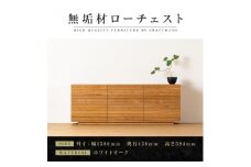 【大川家具】無垢材 ローチェスト チェスト 洋服タンス 収納タンス 整理タンス クローゼット たんす 収納 風雅 幅1500 ホワイトオーク 全引出 天然木 北欧 国産 完成品【設置付き】