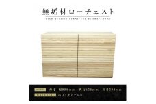 【大川家具】無垢材 ローチェスト チェスト 洋服タンス 収納タンス クローゼット たんす 衣類収納 小物収納 風雅 幅1000 ホワイトアッシュ 全引出 天然木 北欧 完成品【設置付き】