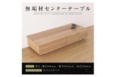 【大川家具】無垢材 センターテーブル ローテーブル 食卓テーブル ちゃぶ台 リビングテーブル 収納 風雅 幅1200 ホワイトオーク 天然木 国産 完成品 組み立て不要 長方形 高級感【設置付き】