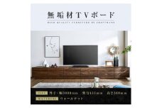 【大川家具】無垢材　テレビボード　ローボード　テレビ台　TV台　風雅　幅3000　ウォールナット　ナチュラル　インテリア　収納　国産　日本製　完成品　組み立て不要　高級感　北欧【設置付き】