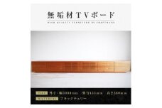 【大川家具】無垢材　テレビボード　ローボード　テレビ台　TV台　風雅　幅3000　ブラックチェリー　ナチュラル　インテリア　収納　国産　日本製　完成品　組み立て不要　高級感　北欧【設置付き】