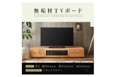 【大川家具】無垢材　テレビボード　ローボード　テレビ台　TV台　凛　幅1800　ブラックチェリー　ナチュラル　インテリア　収納　国産　日本製　完成品　組み立て不要　高級感　北欧【設置付き】