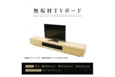 【大川家具】無垢材　テレビボード　ローボード　テレビ台　TV台　凛　幅1800　ホワイトアッシュ　ナチュラル　インテリア　収納　国産　日本製　完成品　組み立て不要　高級感　北欧【設置付き】
