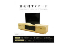 【大川家具】無垢材　テレビボード　ハイタイプ　テレビ台　TV台　凛　type2　幅2400　ホワイトオーク　ナチュラル　インテリア　収納　国産　完成品　組み立て不要　高級感　北欧【設置付き】