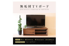 【大川家具】無垢材　テレビボード　ローボード　テレビ台　TV台　彩美　幅1200　ウォールナット　シンプルタイプ　ナチュラル　インテリア　収納　国産　完成品　組み立て不要　高級感　北欧【設置付き】