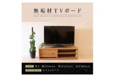 【大川家具】無垢材　テレビボード　ローボード　テレビ台　TV台　彩美　幅1200　ホワイトオーク　シンプルタイプ　ナチュラル　インテリア　収納　国産　完成品　組み立て不要　高級感　北欧【設置付き】