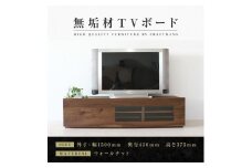 【大川家具】無垢材　テレビボード　ローボード　テレビ台　TV台　彩美　幅1500　ウォールナット　クリアガラス　ナチュラル　インテリア　収納　国産　完成品　組み立て不要　高級感　北欧【設置付き】