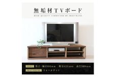 【大川家具】無垢材　テレビボード　ローボード　テレビ台　TV台　彩美　幅1500　ウォールナット　シンプルタイプ　ナチュラル　インテリア　収納　国産　完成品　組み立て不要　高級感　北欧【設置付き】