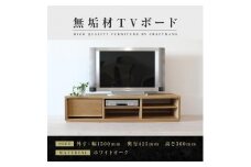 【大川家具】無垢材　テレビボード　ローボード　テレビ台　TV台　彩美　幅1500　ホワイトオーク　シンプルタイプ　ナチュラル　インテリア　収納　国産　完成品　組み立て不要　高級感　北欧【設置付き】
