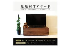 【大川家具】無垢材　テレビボード　ローボード　テレビ台　TV台　彩美　幅1200　ウォールナット　スタンダード　ナチュラル　インテリア　収納　国産　完成品　組み立て不要　高級感　北欧【設置付き】