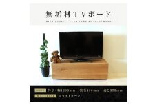 【大川家具】無垢材　テレビボード　ローボード　テレビ台　TV台　彩美　幅1200　ホワイトオーク　スタンダード　ナチュラル　インテリア　収納　国産　完成品　組み立て不要　高級感　北欧【設置付き】