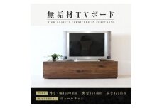 【大川家具】無垢材　テレビボード　ローボード　テレビ台　TV台　彩美　幅1500　ウォールナット　スタンダード　ナチュラル　インテリア　収納　国産　完成品　組み立て不要　高級感　北欧【設置付き】