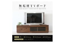 【大川家具】無垢材　テレビボード　ローボード　テレビ台　TV台　彩美　幅1500　ウォールナット　ワッフルガラス　ナチュラル　インテリア　収納　国産　完成品　組み立て不要　高級感　北欧【設置付き】