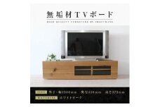 【大川家具】無垢材　テレビボード　ローボード　テレビ台　TV台　彩美　幅1500　ホワイトオーク　ワッフルガラス　ナチュラル　インテリア　収納　国産　完成品　組み立て不要　高級感　北欧【設置付き】