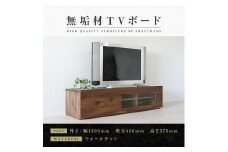 【大川家具】無垢材　テレビボード　ローボード　テレビ台　TV台　彩美　幅1500　ウォールナット　アンティークガラス　ナチュラル　インテリア　収納　国産　完成品　組み立て不要　北欧【設置付き】