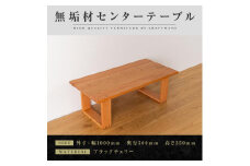 【大川家具】無垢材　センターテーブル　ローテーブル　食卓テーブル　ちゃぶ台　リビングテーブル　彩美　幅1000　ブラックチェリー　四角脚　収納　天然木　国産　完成品　組み立て不要　長方形【設置付き】