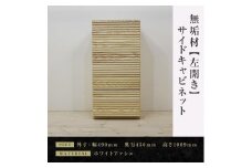 【大川家具】無垢材　サイドキャビネット　キャビネット　サイドボード　本棚　収納家具　収納　風雅　幅490　ホワイトアッシュ　左開き　扉付き収納　可動棚　天然木　北欧　国産　完成品【設置付き】