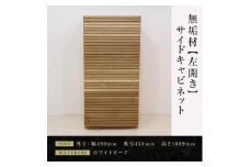 【大川家具】無垢材　サイドキャビネット　キャビネット　サイドボード　本棚　収納家具　収納　風雅　幅490　ホワイトオーク　左開き　扉付き収納　可動棚　天然木　北欧　国産　完成品【設置付き】