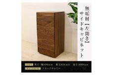 【大川家具】無垢材　サイドキャビネット　キャビネット　サイドボード　本棚　収納家具　収納　風雅　幅490　ウォールナット　左開き　扉付き収納　可動棚　天然木　北欧　国産　完成品【設置付き】