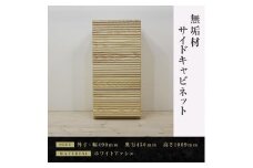 【大川家具】無垢材　サイドキャビネット　キャビネット　サイドボード　本棚　収納家具　収納　風雅　幅490　ホワイトアッシュ　右開き　扉付き収納　可動棚　天然木　北欧　国産　完成品【設置付き】