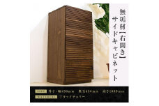 【大川家具】無垢材　サイドキャビネット　キャビネット　サイドボード　本棚　収納家具　収納　風雅　幅490　ウォールナット　右開き　扉付き収納　可動棚　天然木　北欧　国産　完成品【設置付き】