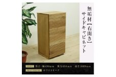 【大川家具】無垢材　サイドキャビネット　キャビネット　サイドボード　本棚　収納家具　収納　風雅　幅490　ホワイトオーク　右開き　扉付き収納　可動棚　天然木　北欧　国産　完成品【設置付き】