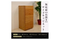 【大川家具】無垢材　サイドキャビネット　キャビネット　サイドボード　本棚　収納家具　収納　風雅　幅490　ブラックチェリー　右開き　扉付き収納　可動棚　天然木　北欧　国産　完成品【設置付き】