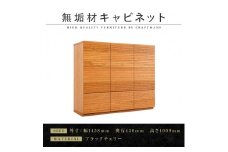 【大川家具】無垢材　キャビネット　　本棚　収納家具　収納キャビネット　風雅　幅1460　ブラックチェリー　扉付き収納　可動棚　天然木　北欧　国産　完成品【設置付き】
