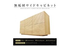 【大川家具】無垢材 サイドキャビネット キャビネット サイドボード 本棚 収納家具 収納キャビネット 風雅 幅1460 ホワイトアッシュ 扉付き収納 可動棚 天然木 北欧 国産 完成品【設置付き】