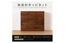 【大川家具】無垢材　キャビネット　本棚　収納家具　収納キャビネット　風雅　幅1460　ウォールナット　扉付き収納　可動棚　天然木　北欧　国産　完成品【設置付き】