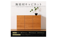 【大川家具】無垢材 キャビネット サイドボード 本棚 収納家具 収納キャビネット 風雅 幅1200 ブラックチェリー 扉付き収納 可動棚 天然木 北欧 国産 完成品【設置付き】