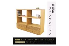 【大川家具】無垢材 リビングシェルフ シェルフ 本棚 収納家具 収納 風雅 幅1500 ブラックチェリー 天然木 北欧 国産 完成品【設置付き】