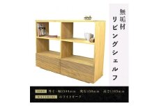 【大川家具】無垢材 リビングシェルフ シェルフ 本棚 収納家具 収納 風雅 幅1500 ホワイトオーク 天然木 北欧 国産 完成品【設置付き】