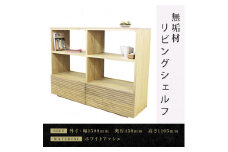 【大川家具】無垢材 リビングシェルフ シェルフ 本棚 収納家具 収納 風雅 幅1500 ホワイトアッシュ 天然木 北欧 国産 完成品【設置付き】